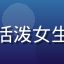 用户头像：网友小鱼儿，活泼女生自拍照，背景为城市夜景