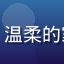 用户头像：网友悠悠妈妈，温柔的家庭主妇在客厅用平板看剧