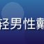 用户头像：网友极速男孩，年轻男性戴耳机在宿舍看视频，充满活力