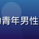 草莓视频产品经理王浩然，戴眼镜的青年男性在白板前规划产品路线图，充满活力