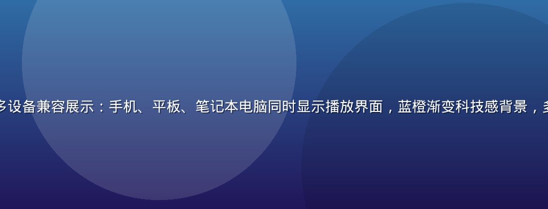草莓视频在线播放多设备兼容展示：手机、平板、笔记本电脑同时显示播放界面，蓝橙渐变科技感背景，多端同步进度条可见